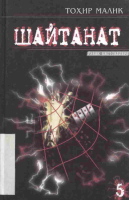 Shaytanat 5-kitob [@kitoblar1].pdf